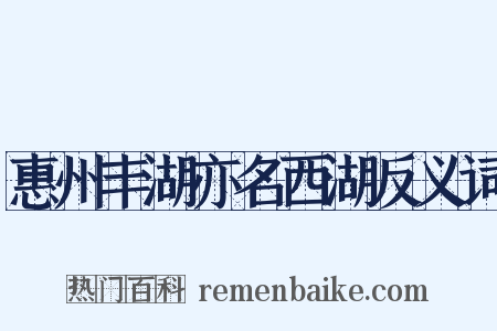 惠州丰湖亦名西湖反义词是什么意思的图片